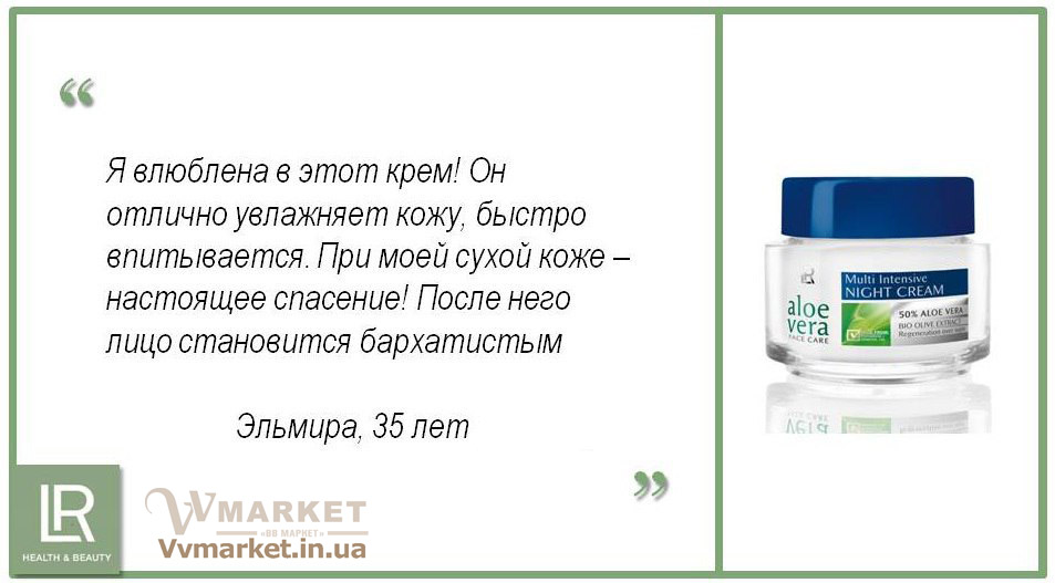 Купить Алоэ Вера Ночной крем (Aloe Vera Night Cream), 50 мл, LR с доставкой Авдеевка, Акимовка, Александрия, Александровка, Александровка, Алупка, Алушта, Алчевск, Амвросиевка, Антрацит, Апостолово, Арбузинка, Армянск, Артемовск, Арциз, Ахтырка, Балаклея, Балта, Бар, Барановка, Барвенково, Барышевка, Бахмач, Бахчисарай, Баштанка, Белая Церковь, Белгород- Днестровский, Беловодск, Белогорск, Белогорье, Белозерка, Белополье, Беляевка, Бердичев, Бердянск, Берегово, Бережаны, Березанка, Березино, Березовка, Берислав, Бершадь, Близнюки, Бобринец, Бобровица, Богодухов, Богуслав, Болград, Болехов, Борзна, Борислав, Борисполь, Боровая, Бородянка, Борщев, Боярка, Бровары, Броды, Брусилов, Брянка, Бузуков, Бурштын, Бурынь, Буск, Бучач, Валки, Варва, Васильевка, Васильков, Васильковка, Великая Белозерка, Великая Новоселка, Верхнеднепровск, Верхов, Верховина, Веселиново, Веселое, Вижница, Винница, Виноградов, Виньковцы, Вишневое, Владимир-Волынский, Владимирец, Вознесенск, Волноваха, Воловец, Володарка, Володарское, Волочиск, Волчанск, Вольногорск, Вольнянск, Врадиевка, Высокополье, Вышгород, Гадяч, Гайворон, Гайсин, Галич, Гаспра, Геническ, Герца, Глеваха, Глобино, Глухов, Глыбокая, Голая Пристань, Голованевск, Горловка, Горностаевка, Городенка, Городище, Городня, Городок, Горохов, Гоща, Гребенка, Гуляйполе, Гурзуф, Гусятин, Двуречная, Дебальцево, Демидовка, Деражня, Дергачи, Джанкой, Дзержинск, Диканька, Днепродзержинск, Днепропетровск, Днепрорудное, Доброполье, Добрянка, Докучаевск, Долина, Долинская, Доманевка, Донецк, Драбов, Дрогобыч, Дружковка, Дубно, Дубровица, Дунаевцы, Евпатория, Еланец, Емильчино, Енакиево, Жашков, Желтые Воды, Жидачев, Житомир, Жмеринка, Жолква, Залещики, Запорожье, Заречное, Заставна, Зачепиловка, Збараж, Зборов, Звенигородка, Згуровка, Здолбунов, Зеньков, Змиев, Знаменка, Золотоноша, Золочев, Ивано-Франковск, Ивановка, Иванычи, Измаил, Изюм, Изяслав, Илларионово, Ильинцы, Ильичевск, Ирпень, Иршава, Ичня, Кагарлык, Казанка, Казатин, Каланчак, Калиновка, Калуш, Каменец-Подольский, Каменка, Каменка-Бугская, Каменка-Днепровская, Камень-Каширский, Канев, Карловка, Катеринополь, Каховка, Кегичевка, Кельменцы, Керчь, Киверцы, Киев, Килия, Кировоград, Кировск, Кировское, Кицмань, Кобеляки, Ковель, Кодыма, Козелец, Козельщина, Козова, Козятин, Коломак, Коломыя, Компанеевка, Комсомольск, Конотоп, Константиновка, Кореиз, Корец, Короп, Коростень, Коростышев, Корсунь-Шевченковский, Корюковка, Косов, Костополь, Котельва, Котовск, Краматорск, Красилов, Красноармейск, Красноград, Краснодон, Краснокутск, Красноперекопск, Краснополье, Красные Окны, Красный Лиман, Красный Луч, Кременчуг, Кривой Рог, Куйбышево, Кулиничи, Купянск, Ладыжин, Лисичанск, Лозовая, Лопатин, Лохвица, Лубны, Луганск, Луцк, Львов, Люботин, Макеевка, Мангуш, Марганец, Мариуполь, Марьинка, Мелитополь, Мена, Мерефа, Миргород, Михайловка, Млинов, Могилев-Подольский, Молодецкое, Монастыриска, Монастырище, Моршин, Мостиска, Мукачево, Мурованые Куриловцы, Народичи, Недригайлов, Нежин, Немиров, Нетишин, Нижние Серогозы, Николаев, Никополь, Новая Каховка, Новая Одесса, Новая Ушица, Новгород-Северский, Новгородка, Новоазовск, Новоайдар, Новоархангельск, Нововолынск, Нововоронцовка, Новоград- Волынский, Новоднестровск, Новомиргород, Новомосковск, Новопсков, Новоселица, Новотроицкое, Новоукраинка, Новояворовск, Новые Санжары, Новый Буг, Носовка, Обухов, Овидиополь, Овруч, Одесса, Онуфриевка, Оратов, Орджоникидзе, Орехов, Оржица, Острог, Очаков, Павлоград, Первомайск, Первомайский, Первомайское, Перевальск, Перемышляны, Перечин, Переяслав-Хмельницкий, Першотравенск, Першотравенск, Петрово, Петропавловка, Печенеги, Пирятин, Погребище, Подволочиск, Подгайцы, Полесское, Пологи, Полонное, Полтава, Попасная, Попельня, Приазовское, Прилуки, Приморск, Пустомыты, Путивль, Путила, Пятихатки, Радехов, Радомышль, Радывылив, Раздельная, Раздольное, Ракитное, Ратнов, Рахов, Репки, Решетиловка, Ровеньки, Ровно, Рогатин, Рожище, Рожнятов, Розовка, Романов, Ромны, Рубежное, Ружин, Саврань, Садовое, Саки, Самбор, Сарата, Сарны, Сахновщина, Свалява, Сватово, Свердловск, Светловодск, Севастополь, Северодонецк, Селидово, Семеновка, Семеновка, Середина-Буда, Симферополь, Синельниково, Скадовск, Сквира, Сколе, Славута, Славутич, Славяносербск, Славянск, Смела, Снежное, Снигиревка, Снятин, Сокаль, Сокиряны, Соленое, Сосница, Сосновка, Софиевка, Ставище, Старая Выжевка, Старая Синява, Старобельск, Старобешево, Старое село, Староконстантинов, Старый Самбор, Стаханов, Сторожинец, Стрый, Судак, Сумы, Счастье, Талалаевка, Тальное, Тараща, Тарутино, Татарбунары, Тельманово, Теофиполь, Теплик, Теребовля, Терновка, Тернополь, Тетиев, Тлумач, Токмак, Томаковка, Томашполь, Торез, Троицкое, Тростянец, Трускавец, Тульчин, Турийск, Турка,Тячев, Ужгород, Украинка, Ульяновка, Умань, Устиновка, Фастов, Феодосия, Фрунзовка, Харцызск, Харьков, Херсон, Хмельник, Хмельницкий, Хорол, Хотин, Христиновка, Хуст, Харичанка, Цюрупинск, Олешки, Чаплинка, Чемеровцы, Червоноармейск, Черноморск, Червоноград, Черкассы, Черневцы, Чернигов, Черниговка, Черновцы, Черногородка, Черняхов, Чортков, Чугуев, Чутово, Шаргород, Шахтерск, Шацк, Шепетовка, Широкое, Ширяево, Шишаки, Шостка, Шпола, Шумск, Щорс, Энергодар, Южноукраинск, Южный, Яворов, Яготин, Ялта, Ямполь, Яремча, Ярмолинцы, Ясиноватая, Украина